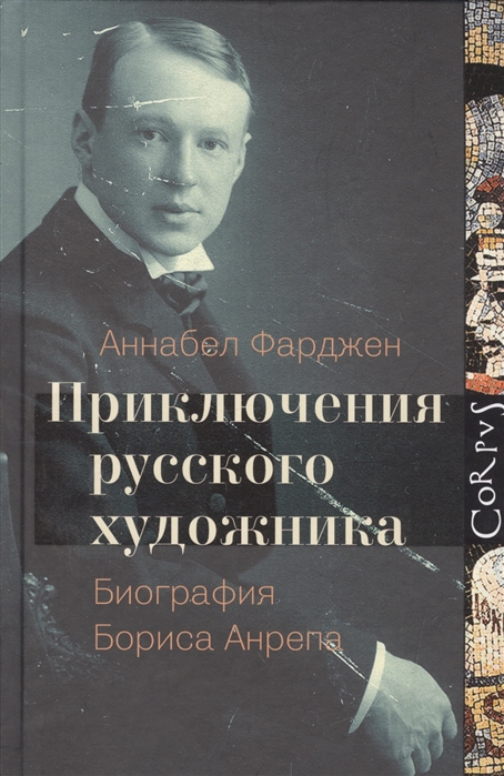 

Приключения русского художника Биография Бориса Анрепа