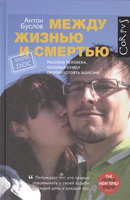 

Между жизнью и смертью Рассказ человека который сумел противостоять болезни