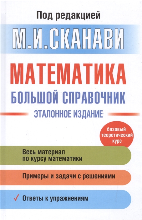 

Математика. Большой справочник. Эталонное издание. Базовый теоретический курс