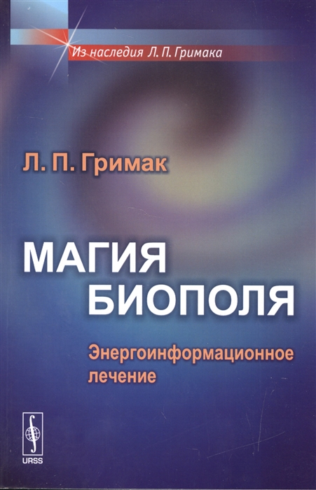 

Магия биополя Энергоинформационное лечение