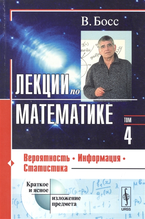 

Лекции по математике Том 4 Вероятность информация статистика Учебное пособие