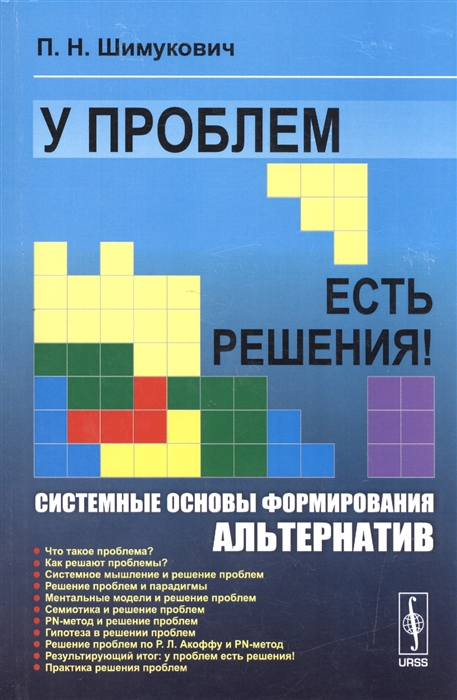 

У проблем есть решения Системные основы формирования альтернатив