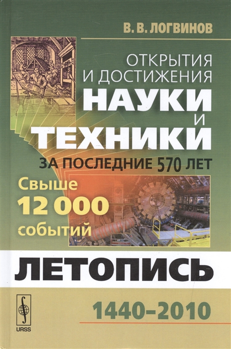 Логвинов В. - Открытия и достижения науки и техники за последние 570 лет Летопись 1440-2010 Свыше 12000 событий