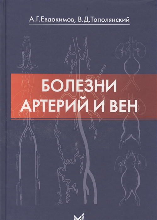 Евдокимов А., Тополянский В. - Болезни артерий и вен