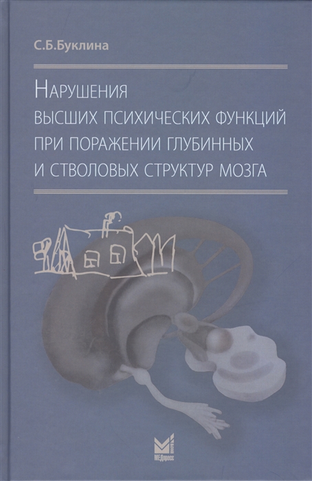

Нарушения высших психических функций при поражении глубинных и стволовых структур мозга