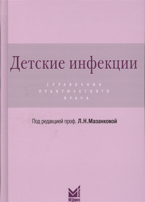 

Детские инфекции Справочник практического врача
