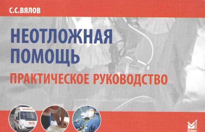 

Неотложная помощь Практическое руководство Разработано в соответствии со стандартами неотложной медицинской помощи