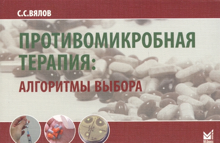 

Противомикробная терапия Алгоритмы выбора Пракическое руководство