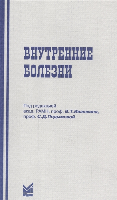 Ивашкин В., Подымова С. - Внутренние болезни Учебное пособие