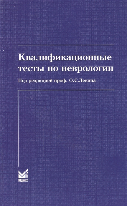 

Квалификационные тесты по невролгии