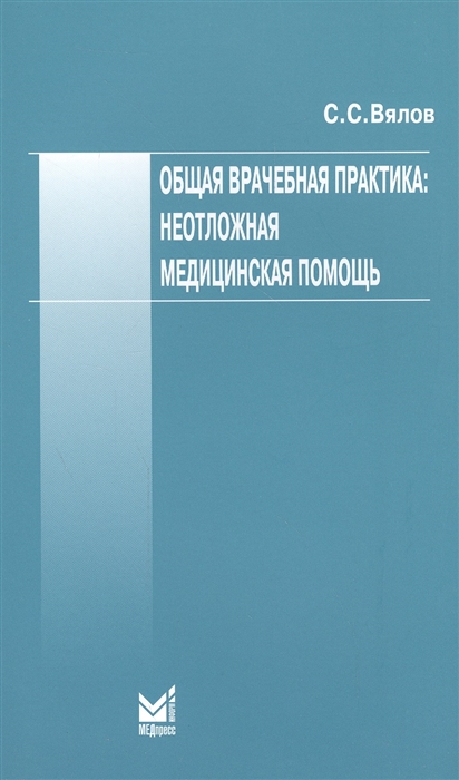 Вялов С. - Общая врачебная практика неотложная медицинская помощь