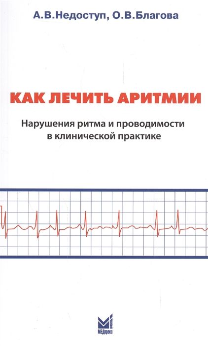 

Как лечить аритмии Нарушение ритма и проводимости в клинической практике