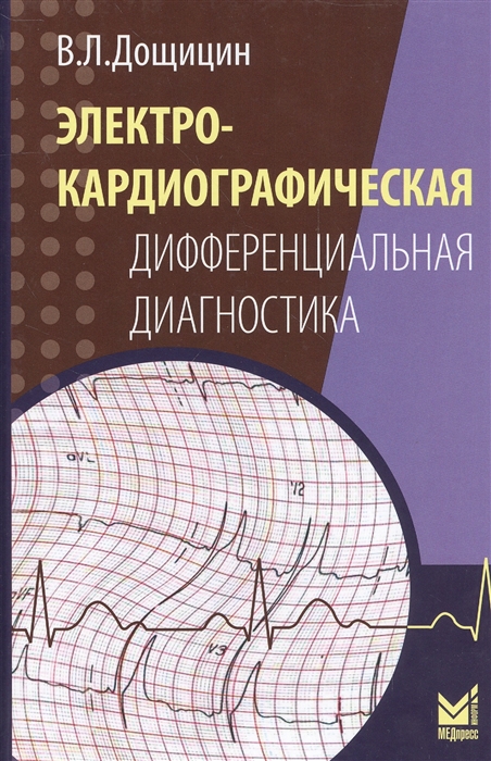 Дощицин В. - Электрокардиографическая дифференциальная диагностика