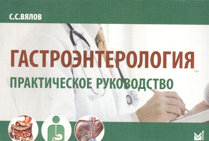 

Гастроэнтерология Практическое руководство