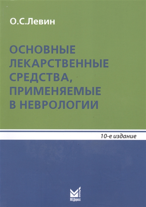 

Основные лекарственные средства применяемые в неврологии Справочник