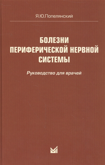 Попелянский Я. - Болезни периферической нервной системы Руководство для врачей