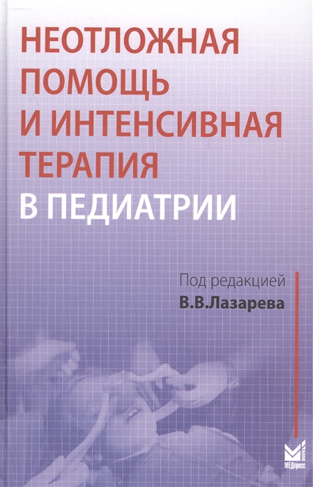 Лазарева В. - Неотложная помощь и интенсивная терапия в педиатрии Руководство