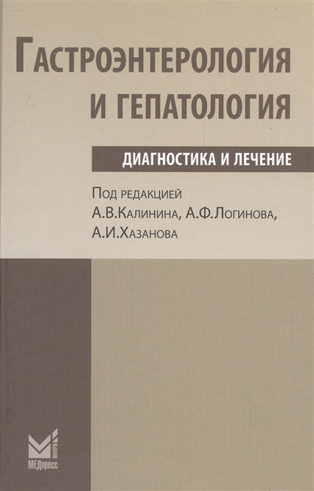 

Гастроэнетерология и гепатология диагностика и лечение