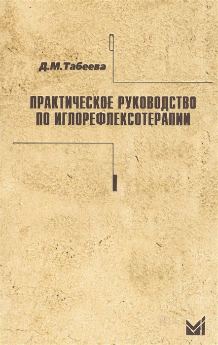 

Практическое руководство по иглорефлексотерапии