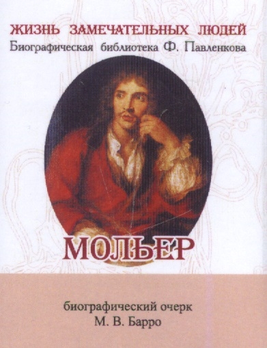 Мольер Его жизнь и литературная деятельность Биографический очерк миниатюрное издание