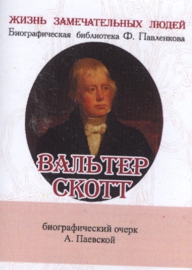 Паевский А. - Вальтер Скотт Его жизнь и литературная деятельность Биографический очерк миниатюрное издание