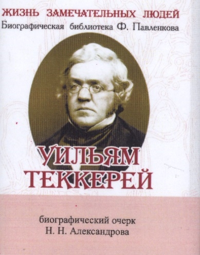 Александров Н. - Уильям Теккерей Его жизнь и литературная деятельность Биографический очерк миниатюрное издание