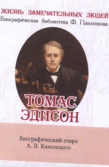 Томас Эдисон Его жизнь и научно-практическая деятельность Биографический очерк миниатюрное издание