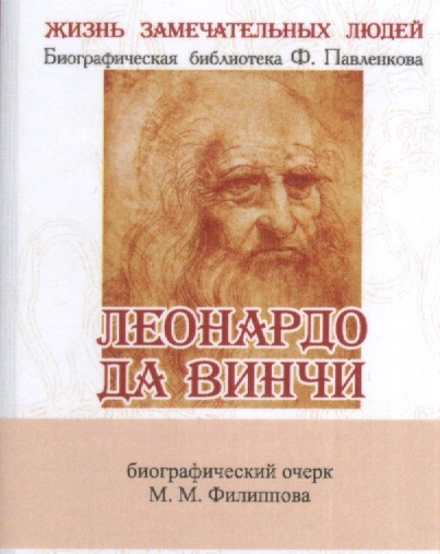 Леонардо да Винчи Как художник ученый и философ Биографический очерк миниатюрное издание