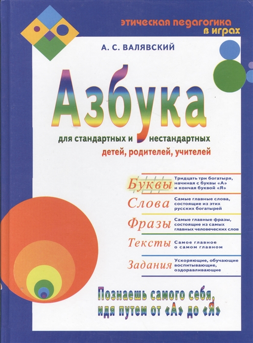 

Азбука для стандартных и не стандартных детей родителей учителей Часть 1 Буквы