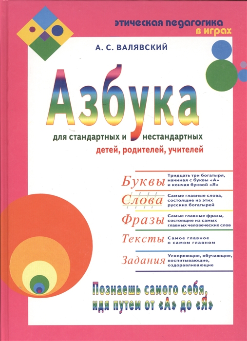 

Азбука для стандартных и не стандартных детей родителей учителей Часть 2 Слова