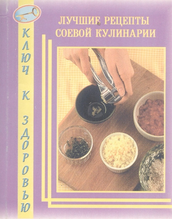 

Лучшие рецепты соевой кулинарии
