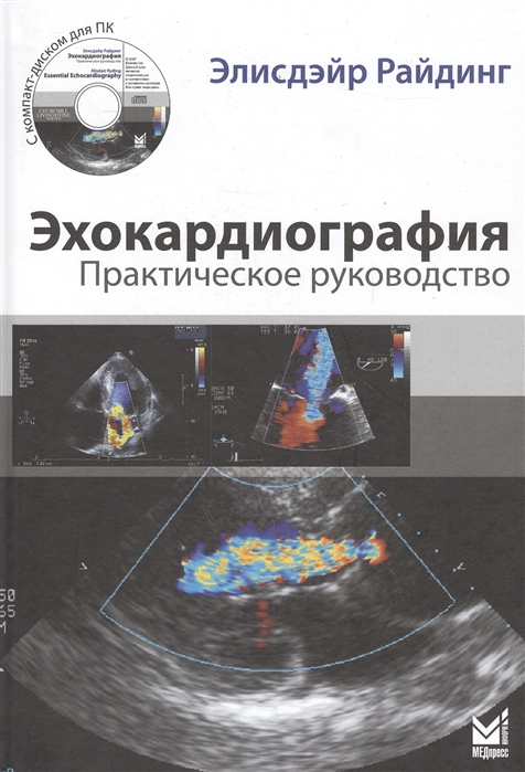 

Эхокардиография Практическое руководство CD