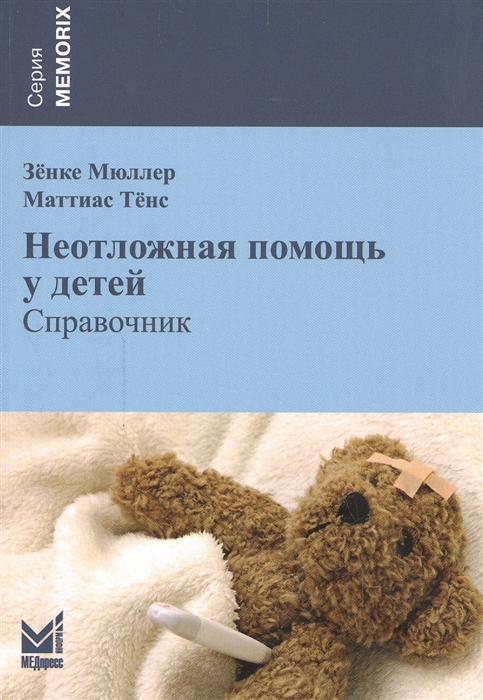 

Неотложная помощь у детей Справочник