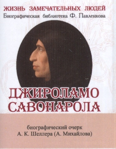 Джироламо Савонарола Его жизнь и общественная деятельность Биографический очерк миниатюрное издание