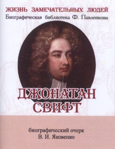 Яковенко В. - Джонатан Свифт Его жизнь и научная деятельность Биографический очерк миниатюрное издание