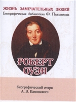Роберт Оуэн. Его жизнь и общественная деятельность. Биографический очерк (миниатюрное издание) Роберт Оуэн. Его жизнь и общественная деятельность. Биографический очерк (миниатюрное издание)