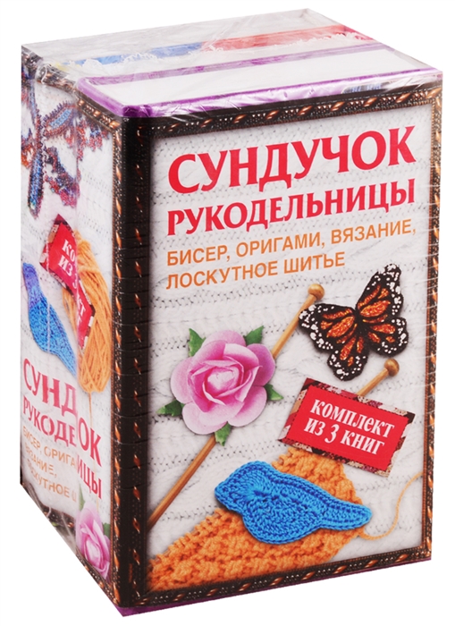 

Сундучок рукодельницы Бисер оригами вязание лоскутное шитье комплект из 3 книг