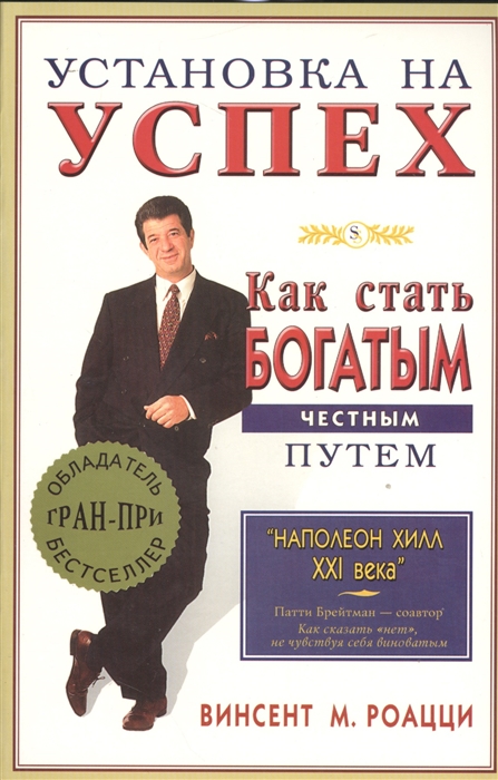

Установка на успех Как стать богатым честным путем