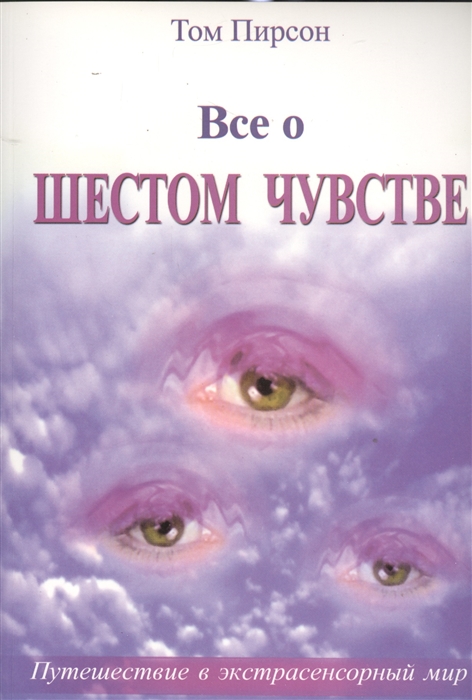 

Все о шестом чувстве