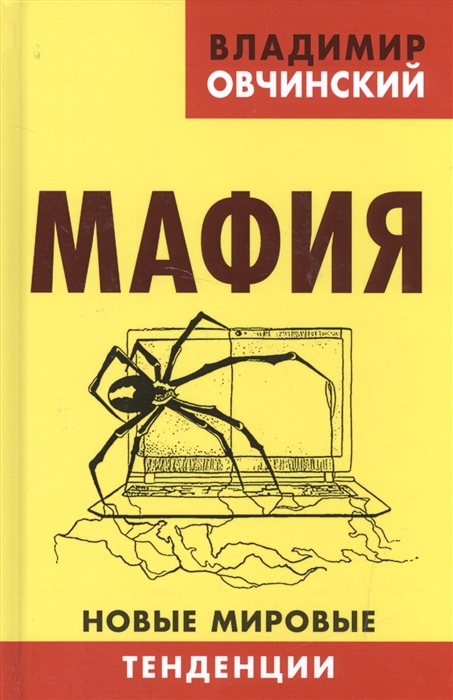 

Мафия Новые мировые тенденции