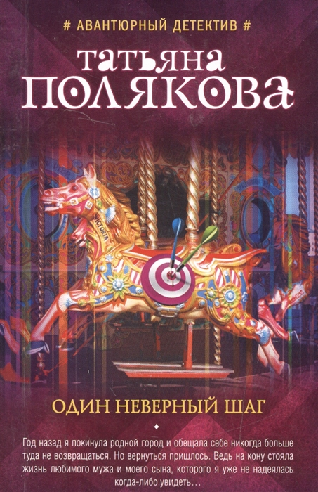 

Один неверный шаг