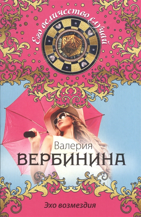 

Эхо возмездия