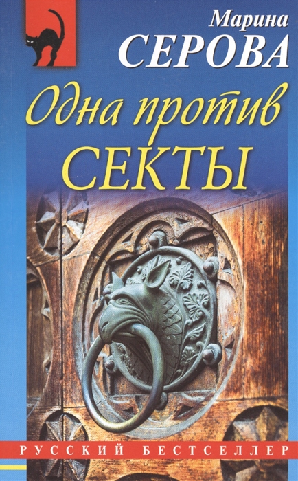 

Одна против секты