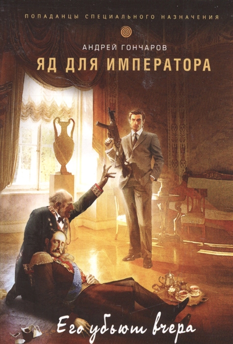 

Яд для императора