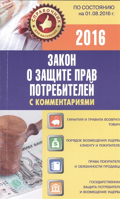 

Закон о защите прав потребителей с комментариями по состоянию на 01 08 2016 год