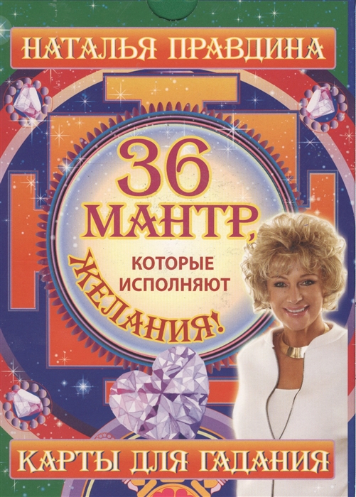 

36 мантр которые исполняют желания Карты для гадания