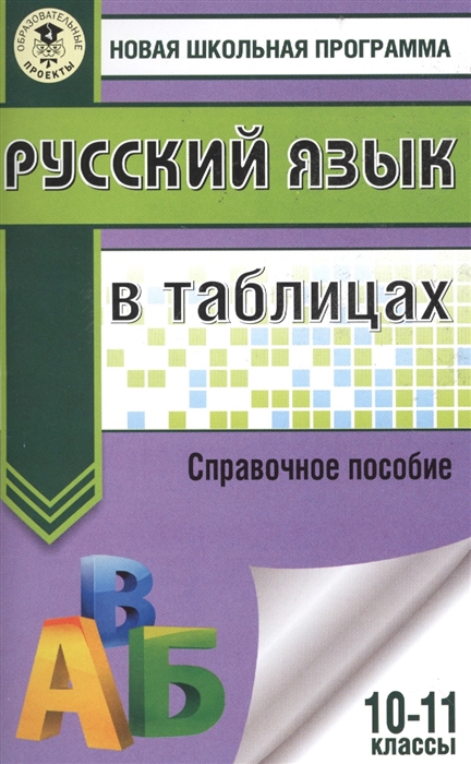 

Русский язык в таблицах 10-11 классы Справочное пособие