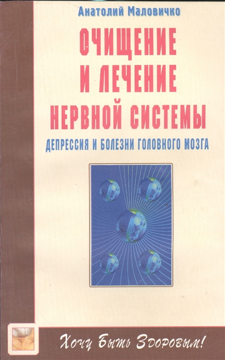 

Очищение и лечение нервной системы Депрессия болезни головного мозга