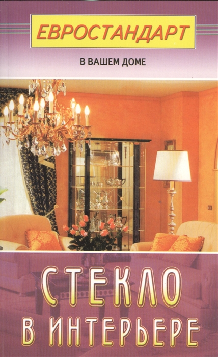

Стекло в интерьере