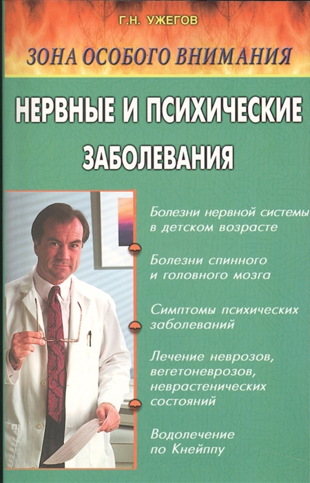 

Нервные и психические заболевания Народные методы лечения
